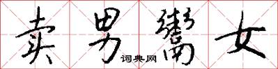 卖男鬻女怎么写好看