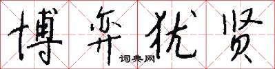 博弈犹贤怎么写好看