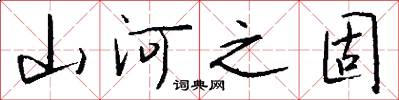 山河之固怎么写好看