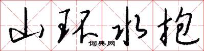 山环水抱怎么写好看