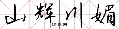 山辉川媚怎么写好看