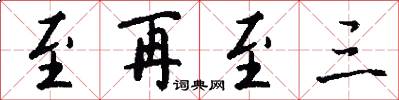 至再至三怎么写好看