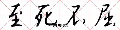 至死不屈怎么写好看
