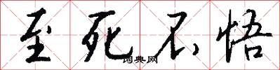 至死不悟怎么写好看