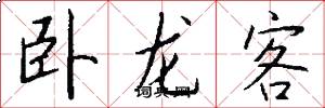 卧龙客怎么写好看