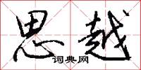 思越怎么写好看