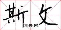 斯文怎么写好看