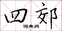 四郊怎么写好看