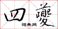 四夔怎么写好看