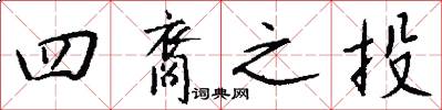 四裔之投怎么写好看