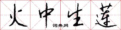 火中生莲怎么写好看