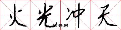 火光冲天怎么写好看