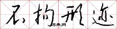 不拘形迹怎么写好看