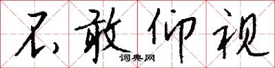 不敢仰视怎么写好看