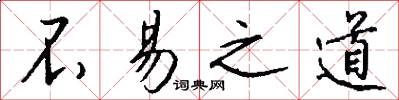 不易之道怎么写好看