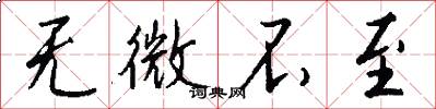 无微不至怎么写好看