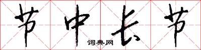 节中长节怎么写好看