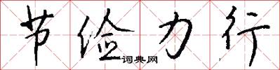节俭力行怎么写好看
