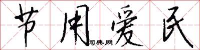 节用爱民怎么写好看