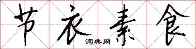 节衣素食怎么写好看