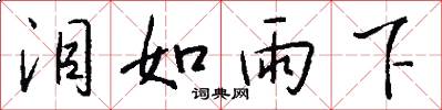 泪如雨下怎么写好看