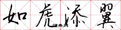 如虎添翼怎么写好看