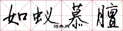 如蚁慕膻怎么写好看