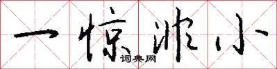 一惊非小怎么写好看