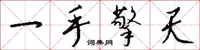 一手擎天怎么写好看