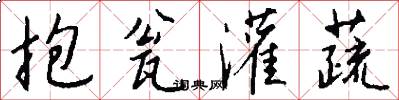 抱瓮灌蔬怎么写好看