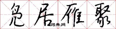 凫居雁聚怎么写好看