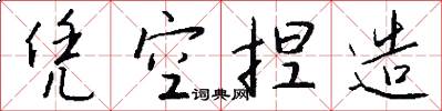 凭空捏造怎么写好看