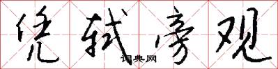 凭轼旁观怎么写好看
