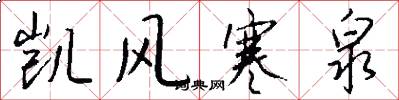 凯风寒泉怎么写好看