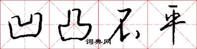 凹凸不平怎么写好看