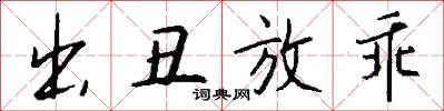 出丑放乖怎么写好看