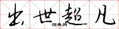 出世超凡怎么写好看