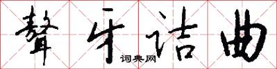 聱牙诘曲怎么写好看