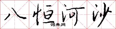 八恒河沙怎么写好看