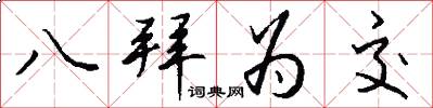 八拜为交怎么写好看