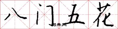 八门五花怎么写好看