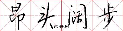 昂头阔步怎么写好看