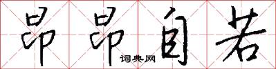 昂昂自若怎么写好看