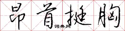 昂首挺胸怎么写好看