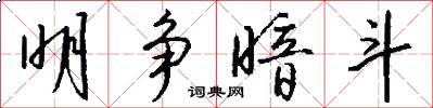 明争暗斗怎么写好看