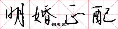 明婚正配怎么写好看