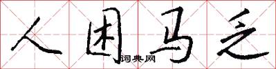 人困马乏怎么写好看