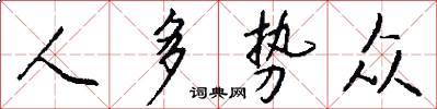 人多势众怎么写好看