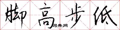 脚高步低怎么写好看