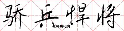 骄兵悍将怎么写好看